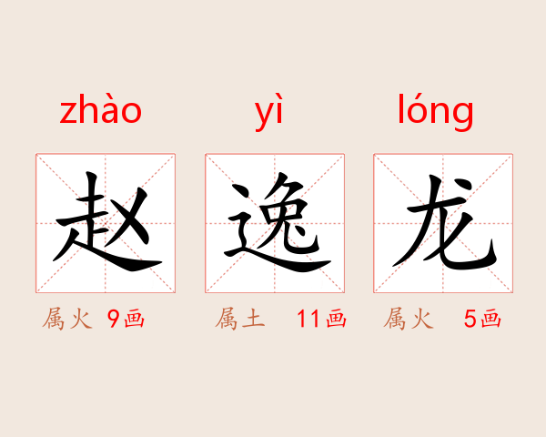赵逸龙