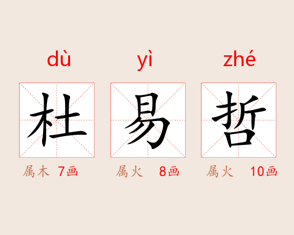 杜易哲