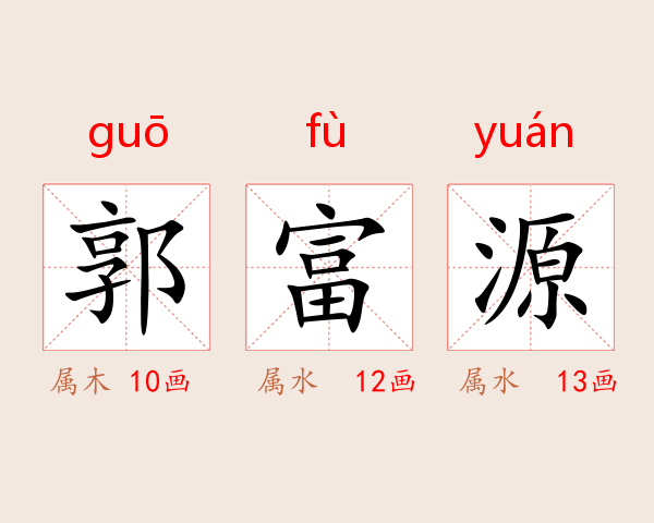 郭富源