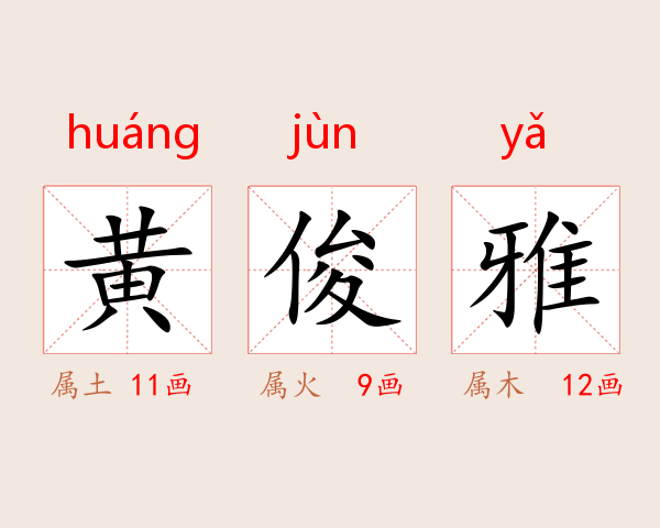 黄俊雅