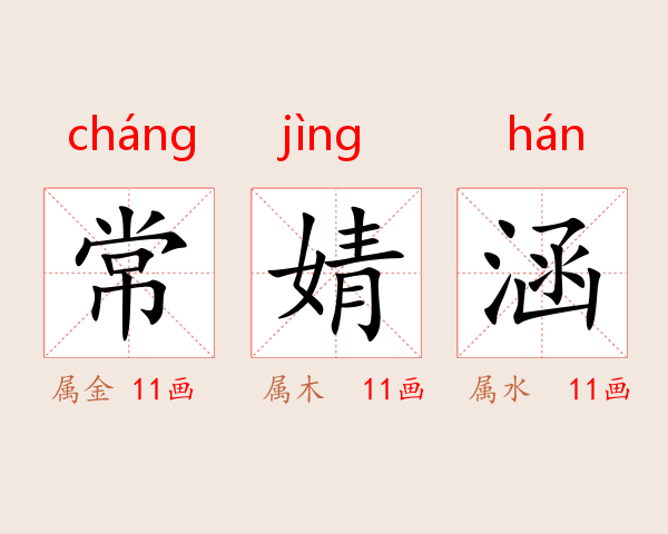 常婧涵