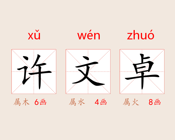 许文卓