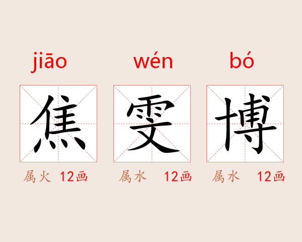 焦雯博