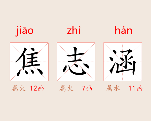 焦志涵