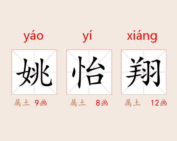 姚怡翔