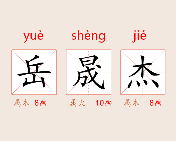 岳晟杰