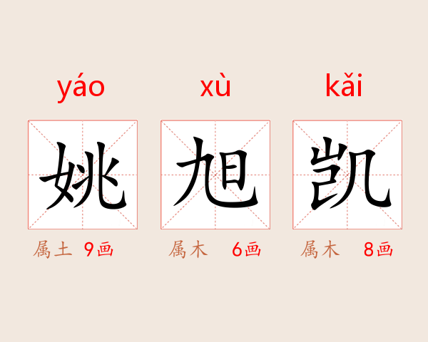 姚旭凯