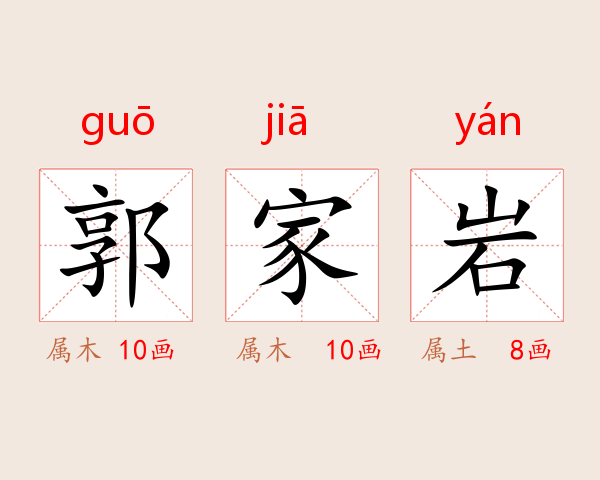 郭家岩
