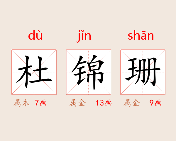 杜锦珊