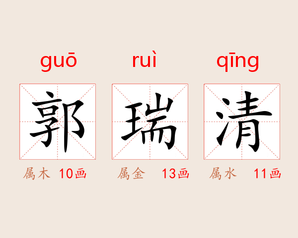 郭瑞清