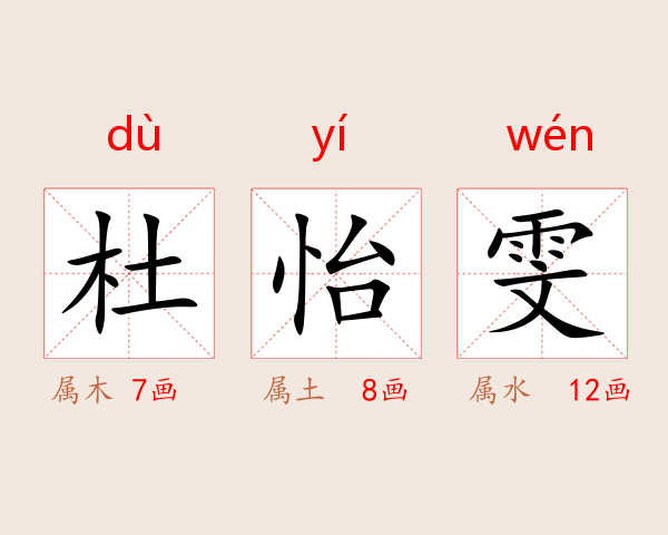 杜怡雯