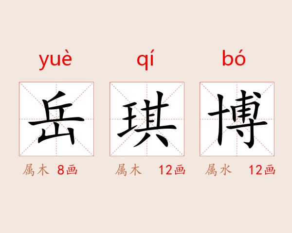 岳琪博