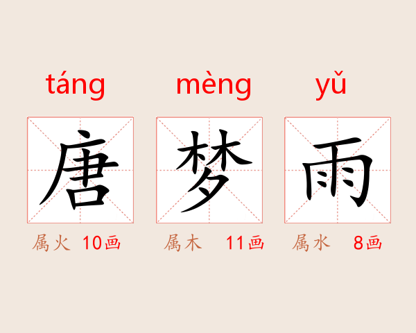 唐梦雨