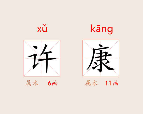 许康