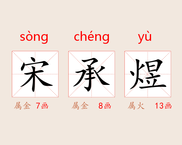 宋承煜