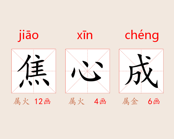 焦心成
