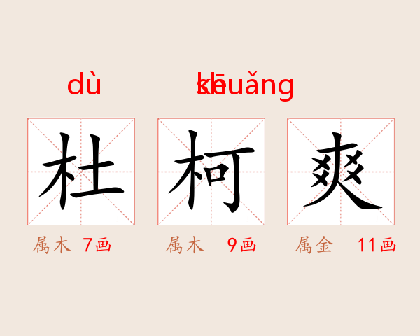 杜柯爽