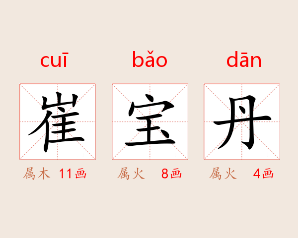 崔宝丹