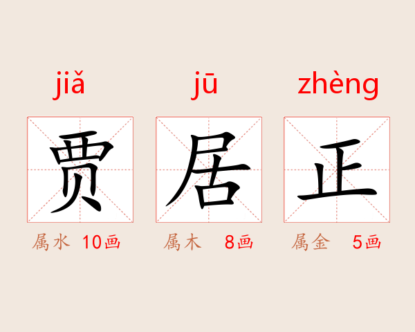 贾居正