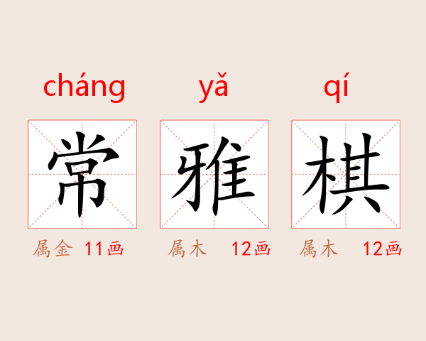 常雅棋