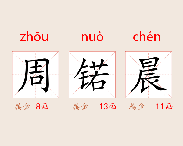 周锘晨