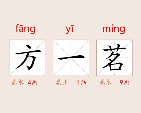 方一茗