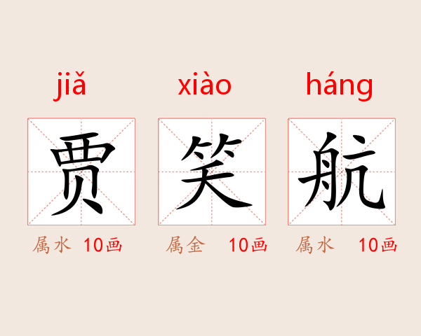 贾笑航