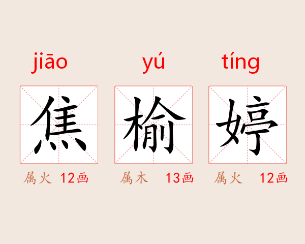 焦榆婷