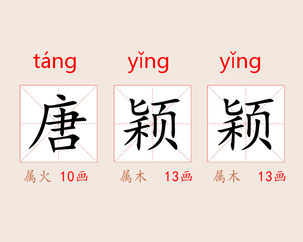 唐颖颖