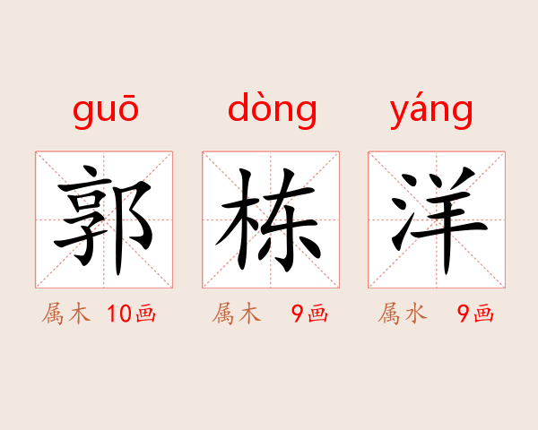 郭栋洋