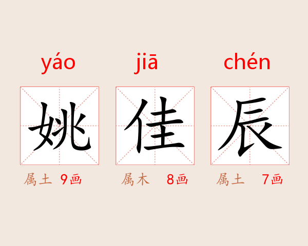 姚佳辰