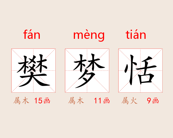 樊梦恬