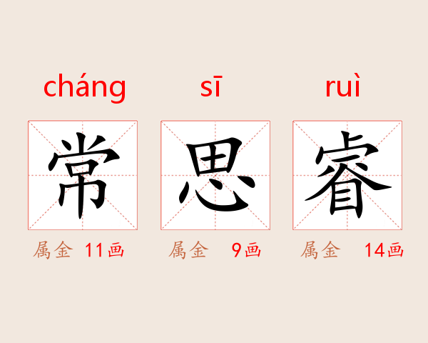 常思睿