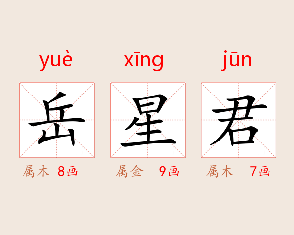 岳星君