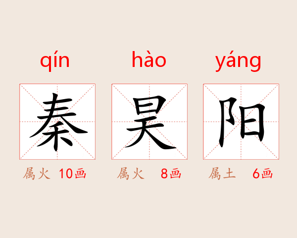 秦昊阳