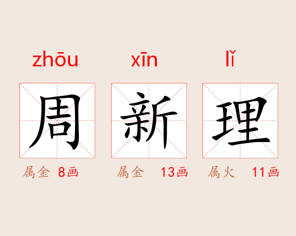 周新理