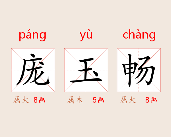 庞玉畅