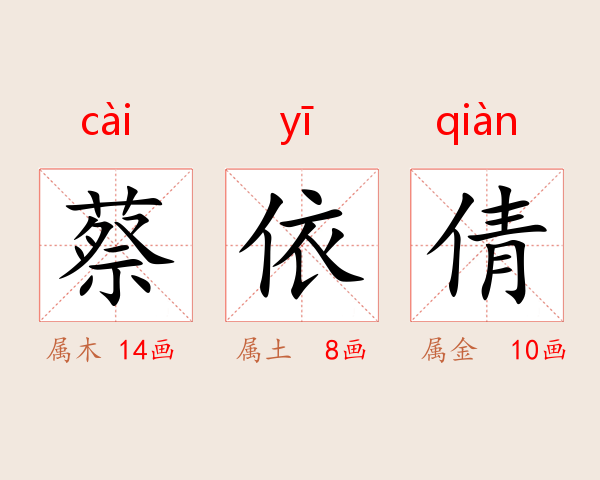 蔡依倩