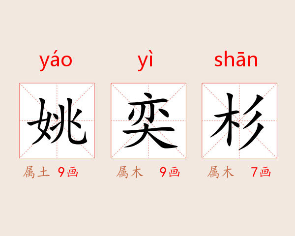 姚奕杉
