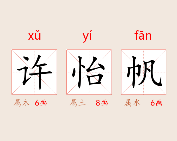 许怡帆