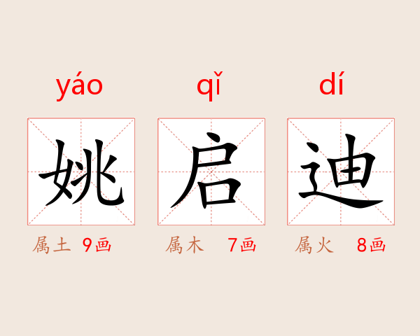 姚启迪