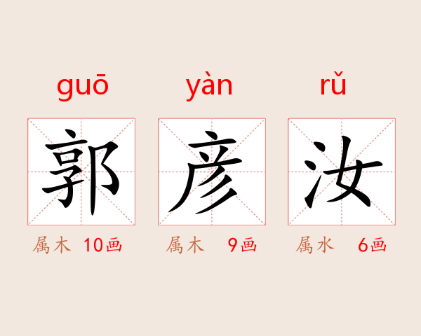 郭彦汝