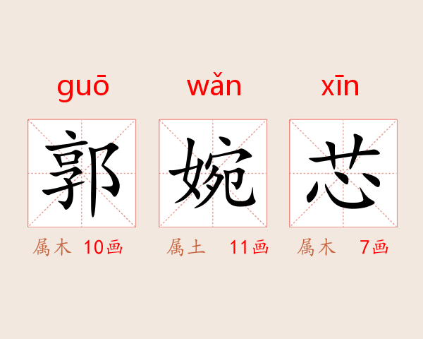 郭婉芯
