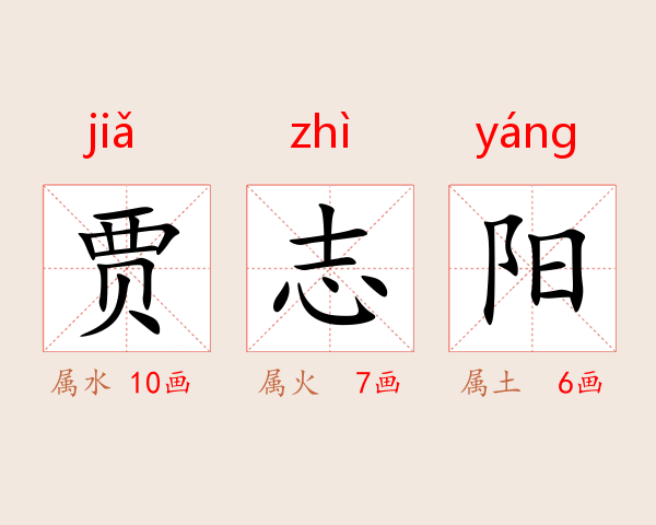 贾志阳