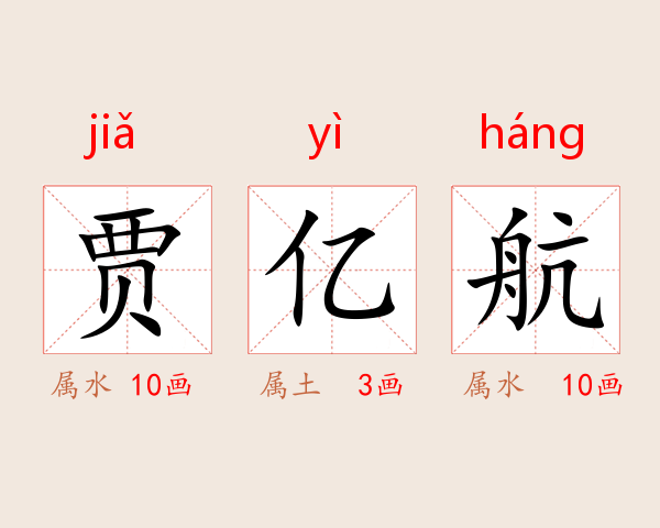 贾亿航