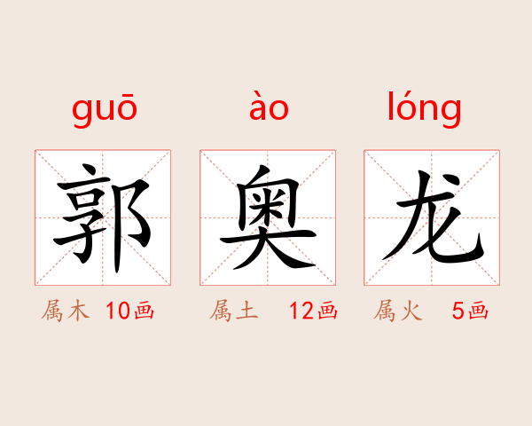 郭奥龙