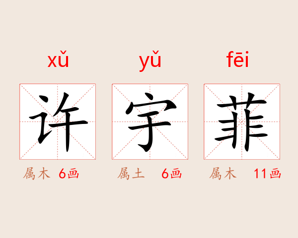 许宇菲