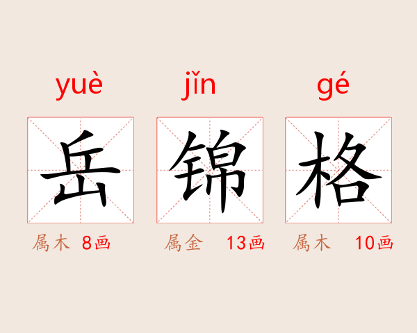 岳锦格