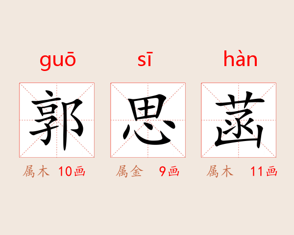 郭思菡
