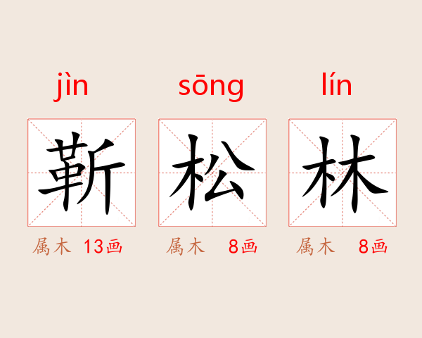 靳松林